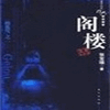 阁楼鬼影