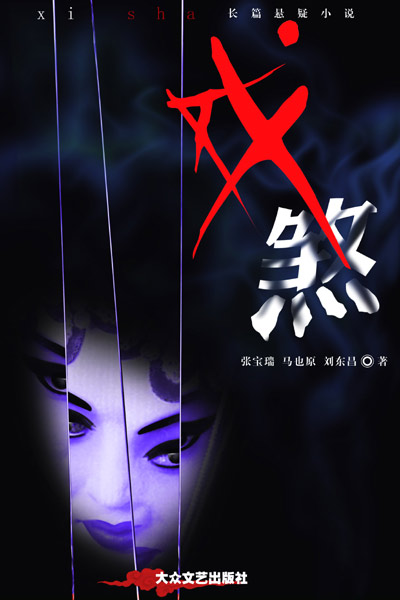 戏煞