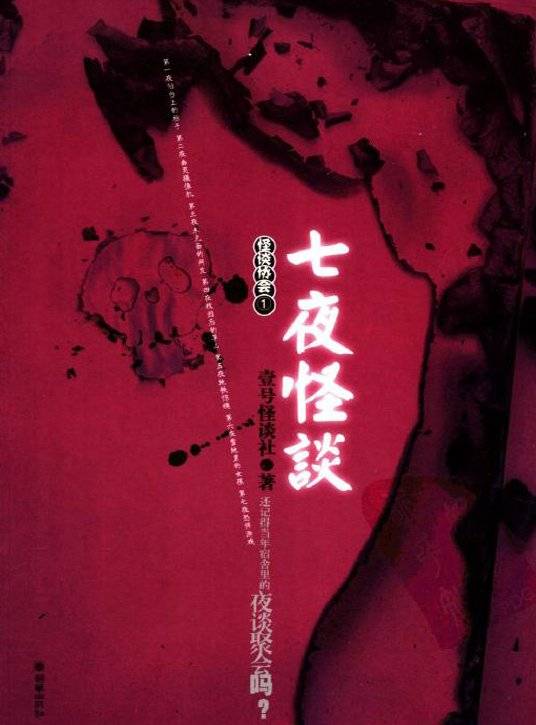 七夜怪谈