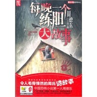 每夜一个练胆大故事