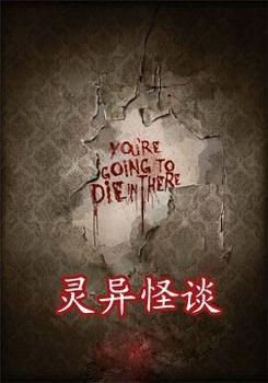 中医怪谈