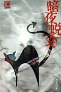 黑盒之暗夜蜕变