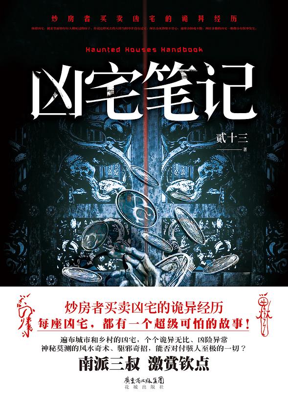 凶宅笔记