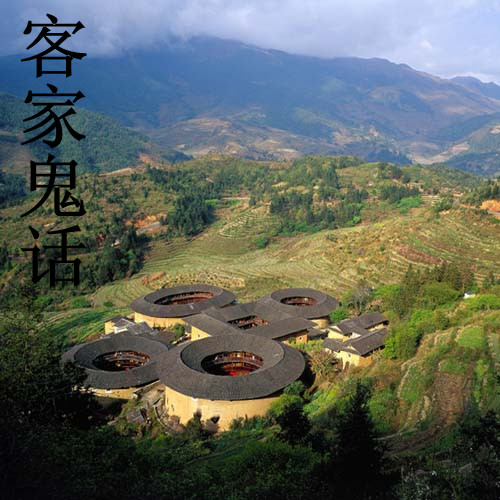 客家鬼话