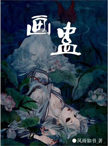 画蛊