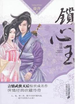锁心玉情锁之鬼篇