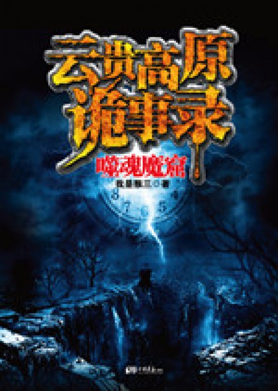 云贵高原诡事录
