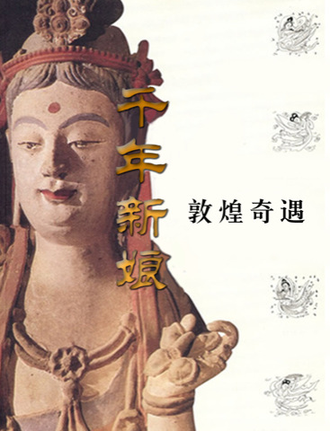 千年新娘之敦煌奇遇