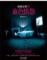 案藏玄机2之血色情怨