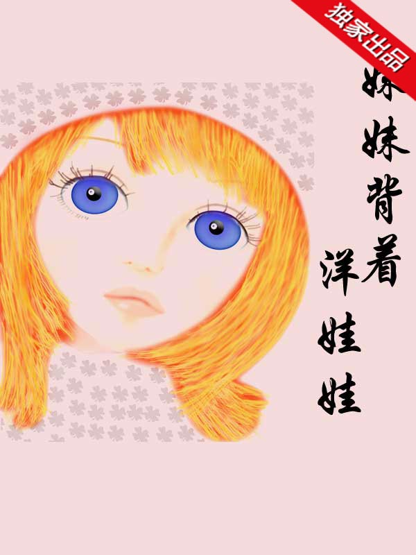 妹妹背着洋娃娃
