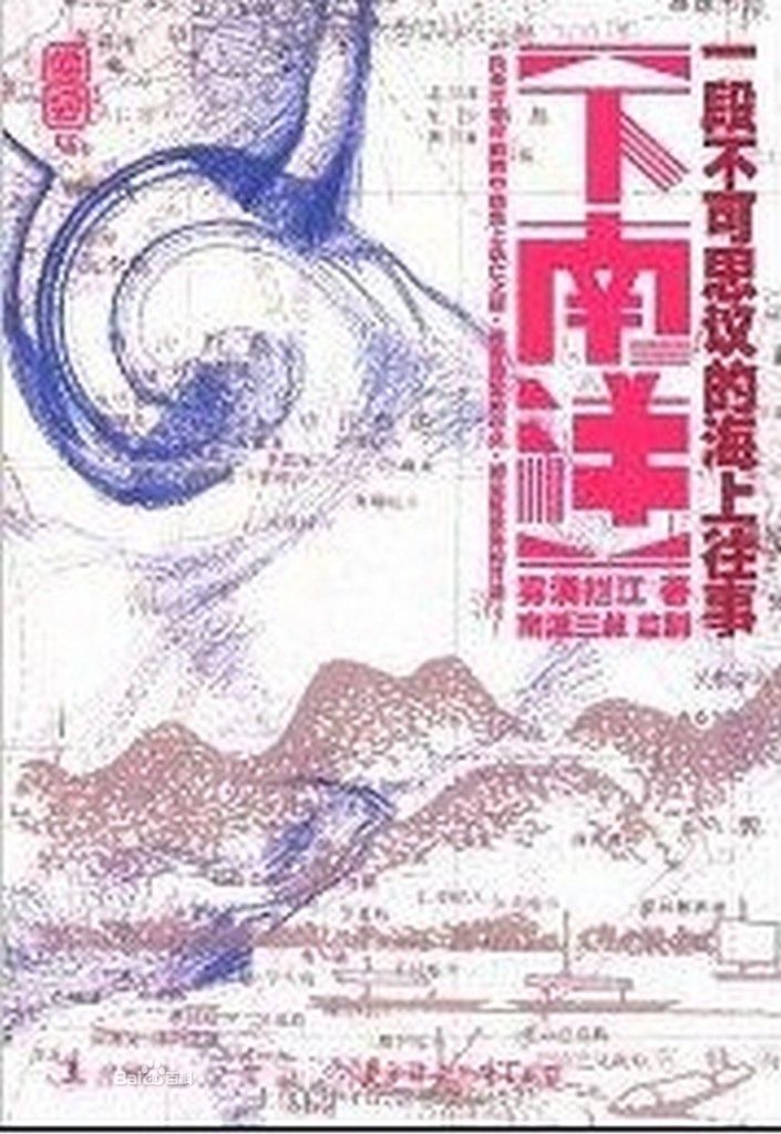 迷航-下南洋