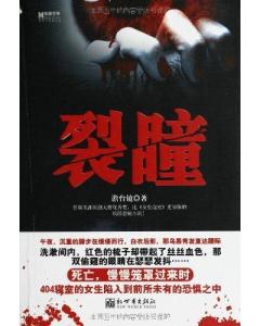 裂瞳