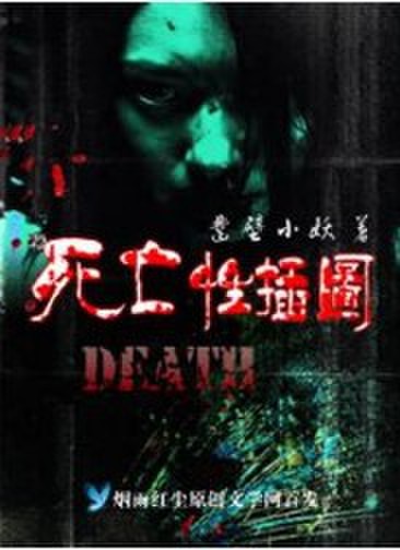 死亡性插图