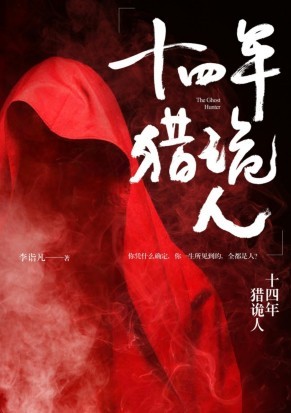 十四年猎诡人