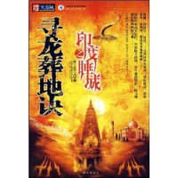寻龙葬地诀之印度睡城