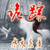 诡踪-血咒