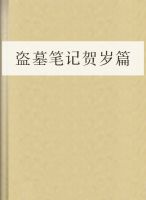 盗墓笔记之贺岁篇