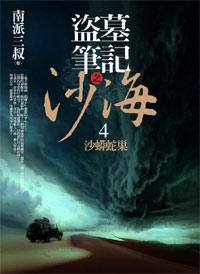 沙海之沙蟒蛇巢