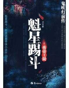 鬼吹灯前传1魁星踢斗之夜帝王陵