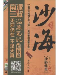 沙海2沙蟒蛇巢