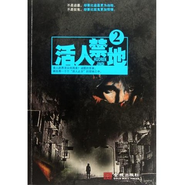 活人禁地2