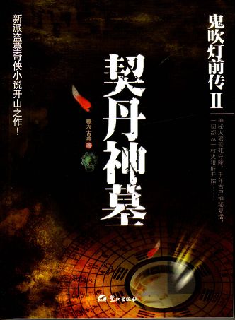 鬼吹灯前传2契丹神墓