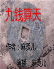 九钱算天