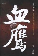 血鹰