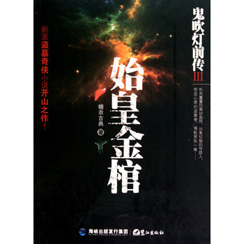 鬼吹灯前传3始皇金棺