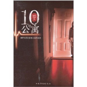 10号公寓