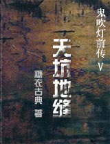鬼吹灯前传5天坑地缝