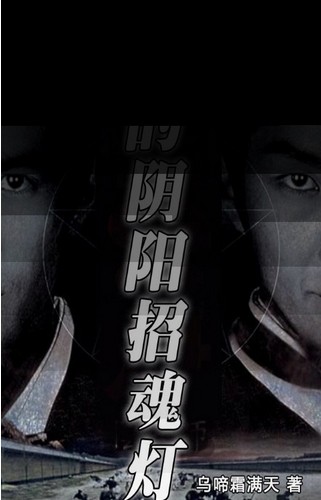 我的阴阳招魂灯