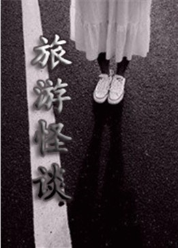 旅游怪谈