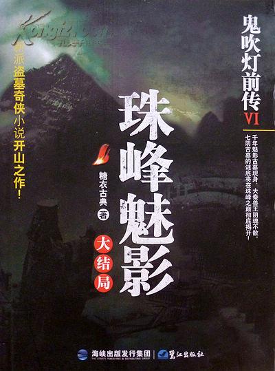 鬼吹灯前传6珠峰魅影