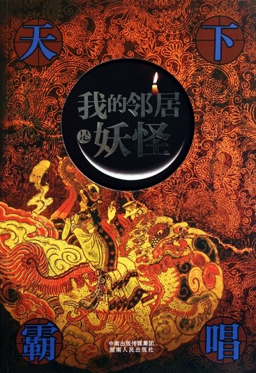 我的邻居是妖怪