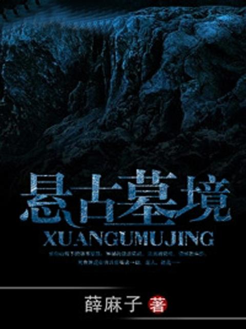 悬古墓境