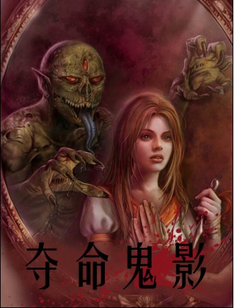 夺命鬼影