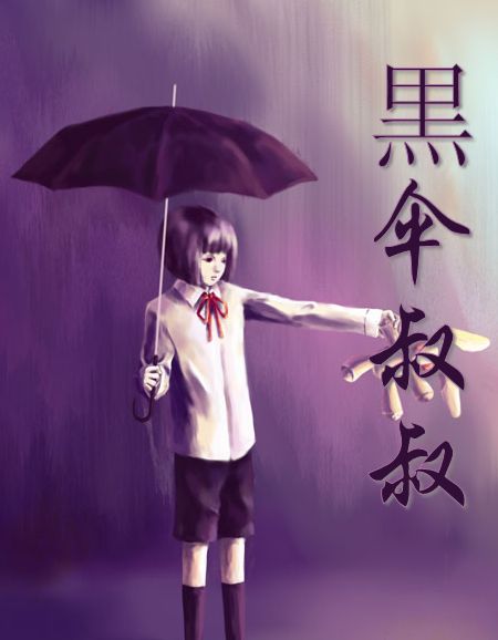 黑伞叔叔