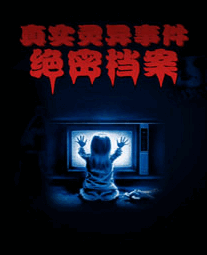 中国真实灵异事件绝密档案