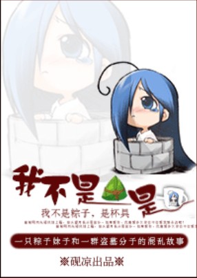 我不是粽子，是个杯具