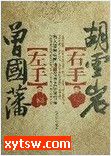 左手曾国藩右手胡雪岩