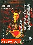 我所知道的慈禧太后
