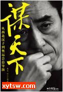 谋天下