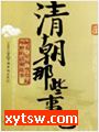 清朝那些事儿