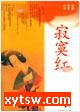 寂寞红