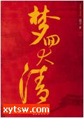 梦回大清