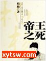 历史上死的最难看的27位帝王