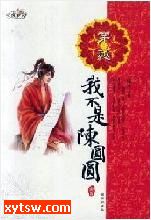 我不是陈圆圆