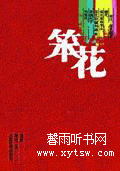 笨花