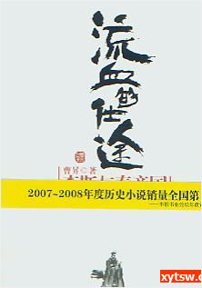 流血的仕途：李斯与秦帝国